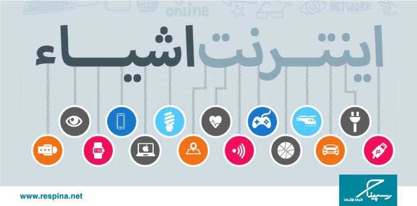 اینفوگرافیک اینترنت اشیا