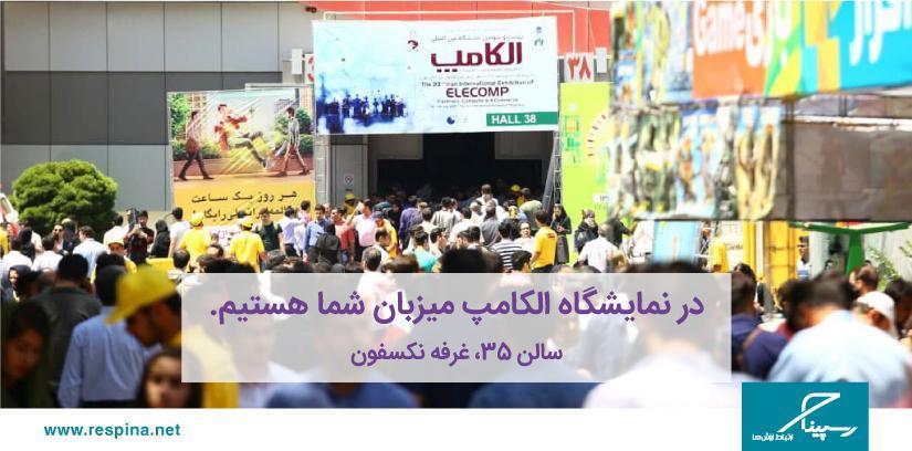 بیست و پنجمین نمایشگاه الکامپ