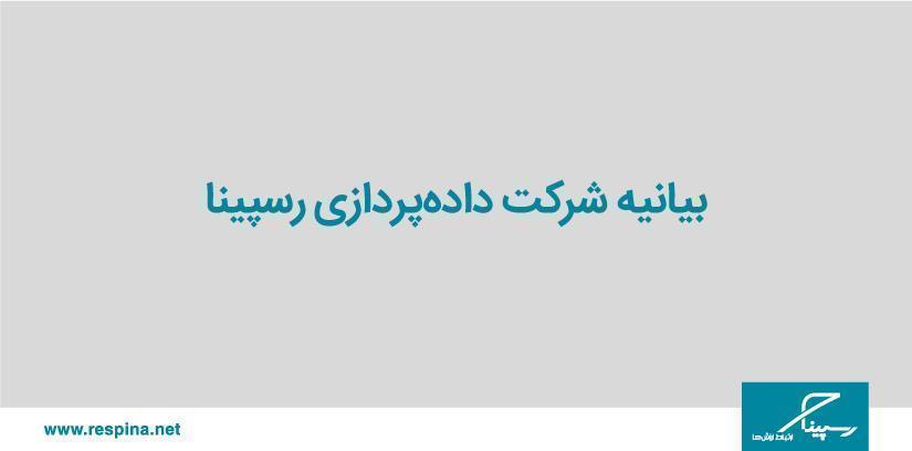 بیانیه رسپینا