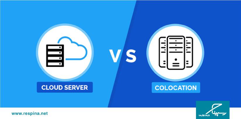 زیرساخت Cloud و Colocation چه تفاوتی دارند