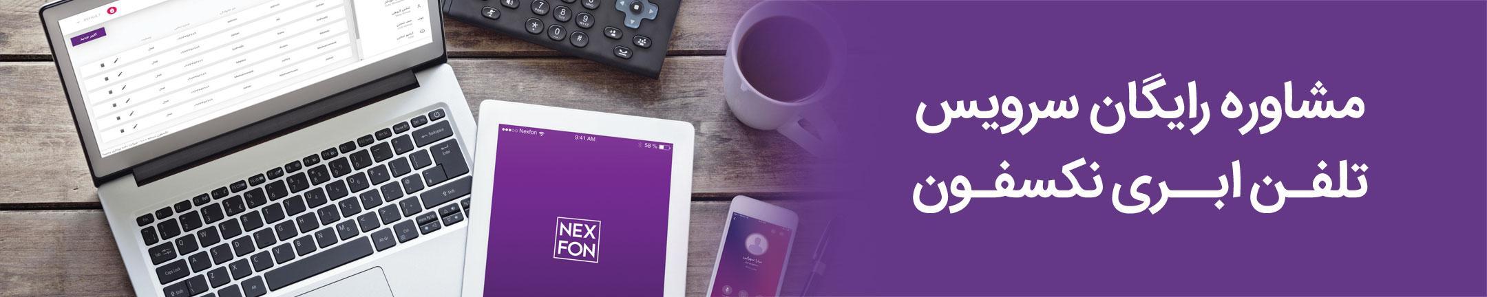 تلفن ابری نکسفون