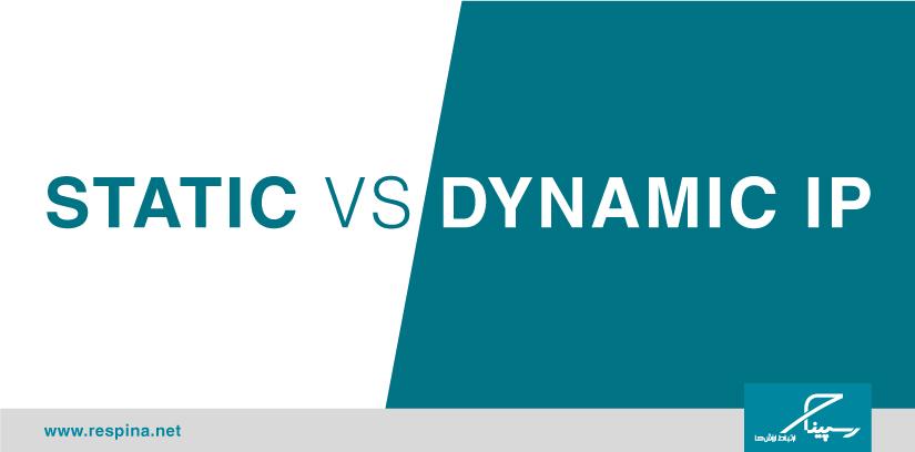 Static IP vs. Dynamic IP