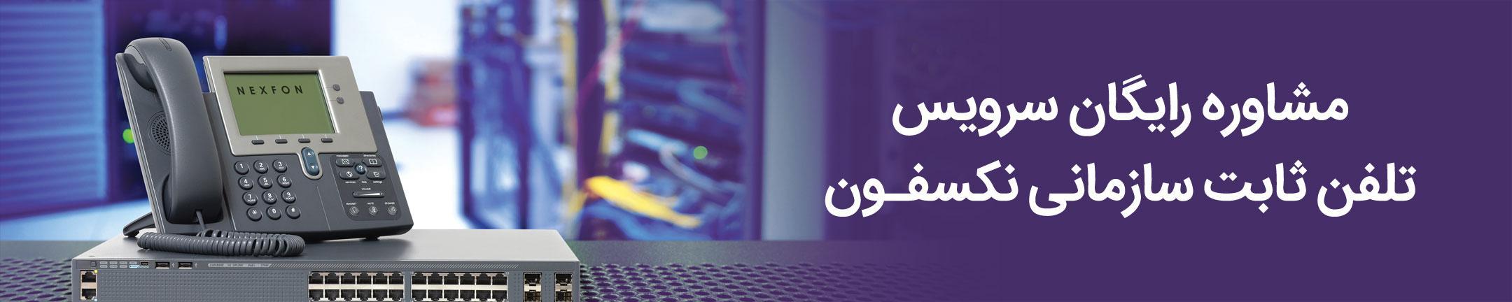تلفن ثابت سازمانی نکسفون
