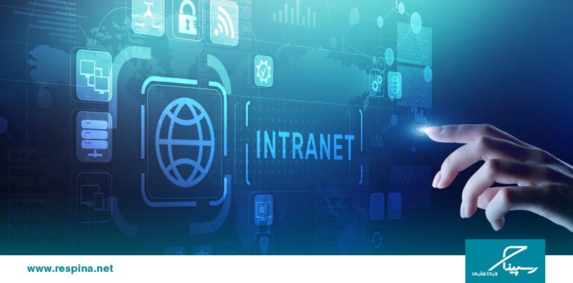 مزایا و معایب شبکه اینترانت برای سازمان‌ها